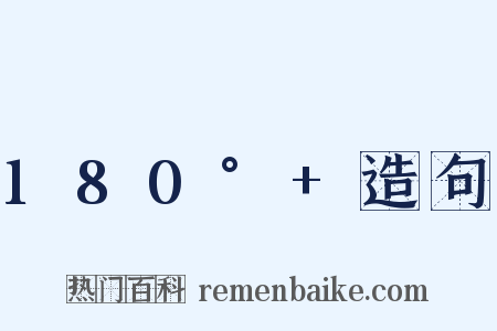 180°+造句是什么意思的图片